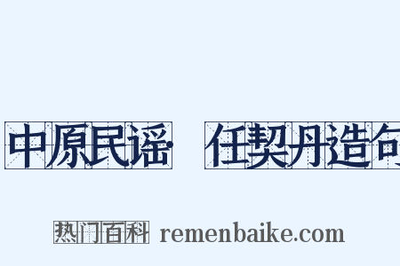 中原民谣·任契丹造句是什么意思的图片